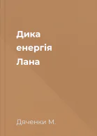 Дика енергія Лана