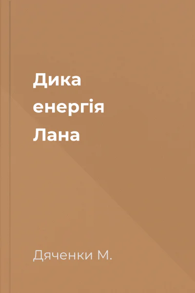 Дика енергія Лана