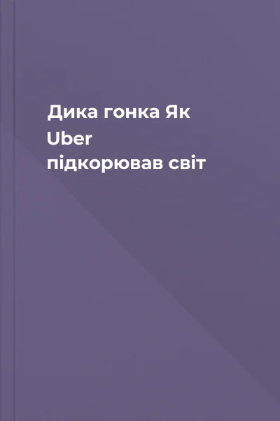 Дика гонка Як Uber підкорював світ