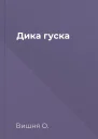 Дика гуска
