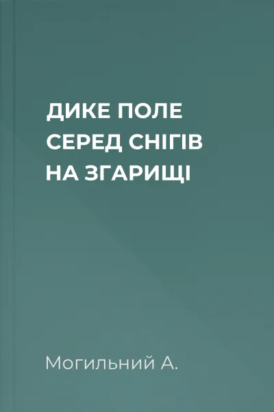ДИКЕ ПОЛЕ СЕРЕД СНІГІВ НА ЗГАРИЩІ