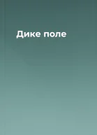 Дике поле