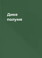 Дике полумя