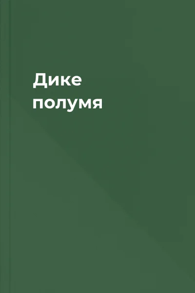 Дике полумя