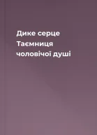 Дике серце Таємниця чоловічої душі