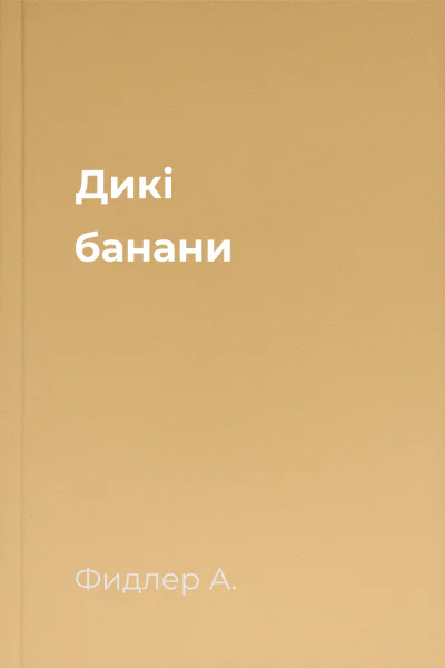 Дикі банани