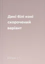 Дикі білі коні скорочений варіант