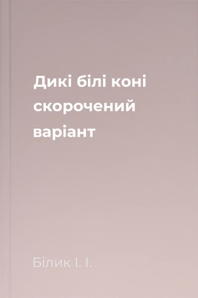 Дикі білі коні скорочений варіант Дикі білі коні скорочений варіант