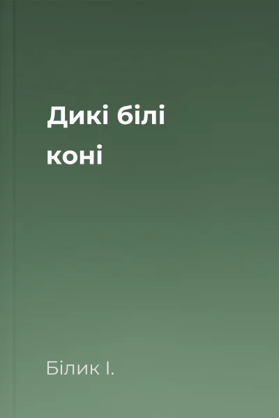 Дикі білі коні