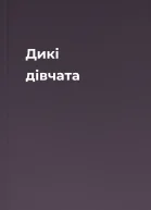 Дикі дівчата