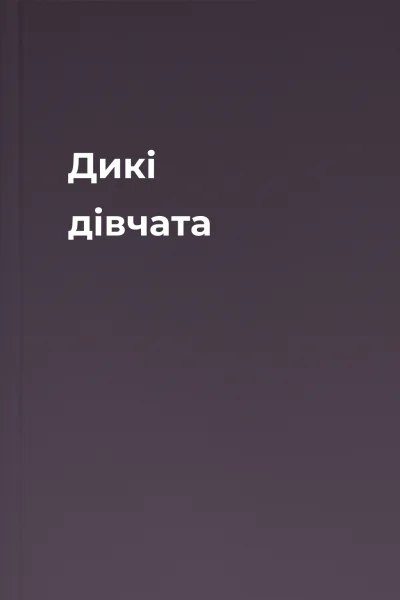 Дикі дівчата