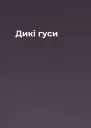 Дикі гуси