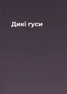 Дикі гуси