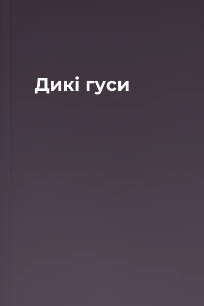 Дикі гуси