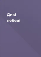 Дикі лебеді