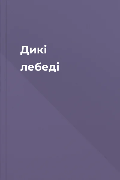 Дикі лебеді