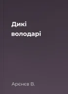 Дикі володарі