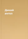 Дикий ангел