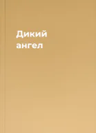 Дикий ангел