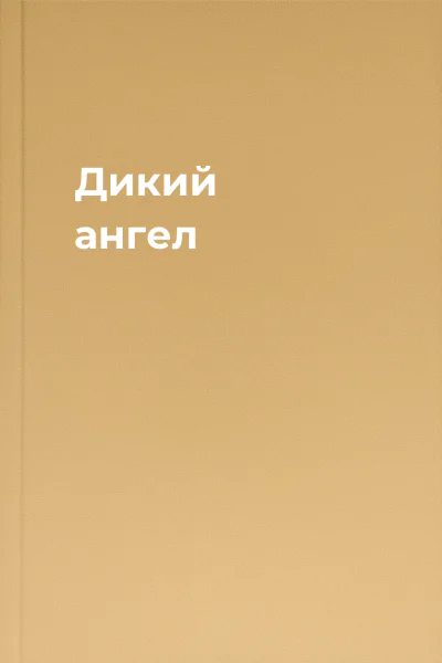 Дикий ангел