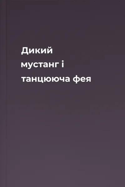 Дикий мустанг і танцююча фея Дикий мустанг і танцююча фея