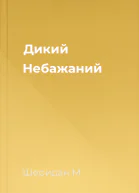 Дикий  Небажаний