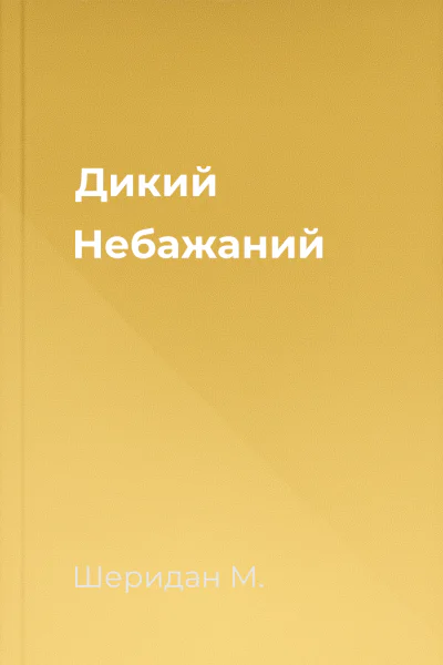 Дикий Небажаний Дикий Небажаний