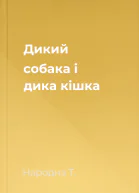 Дикий собака і дика кішка