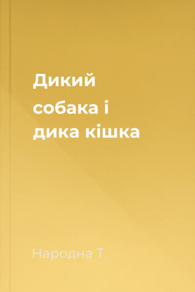 Дикий собака і дика кішка