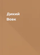 Дикий Вовк