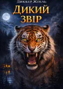 Дикий зві?