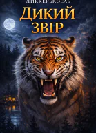 Дикий зві?