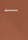 Диктаток