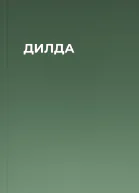 ДИЛДА
