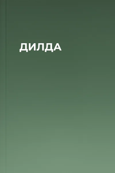 ДИЛДА