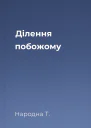 Ділення побожому