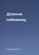 Ділення побожому