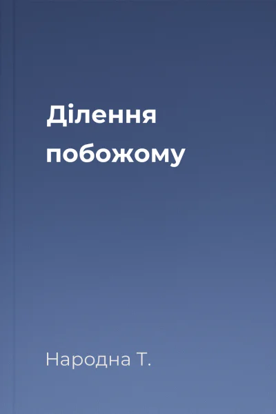 Ділення побожому