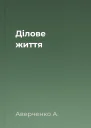 Ділове життя