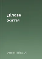 Ділове життя