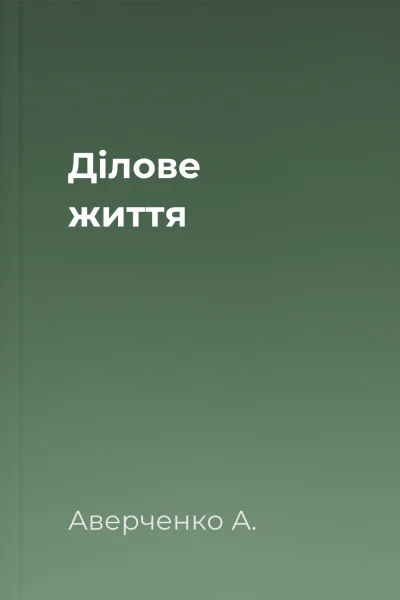 Ділове життя