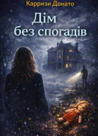 Дім без спогадів