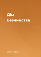Дім Безчинства