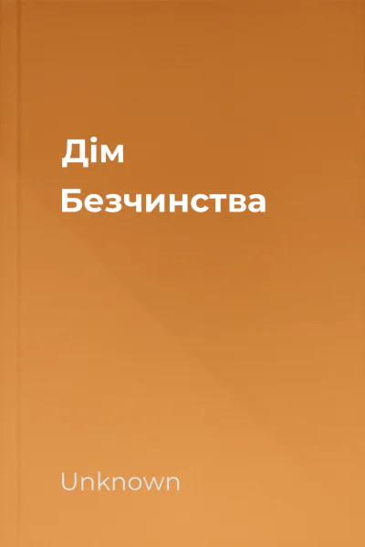 Дім Безчинства