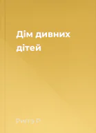 Дім дивних дітей