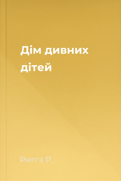 Дім дивних дітей