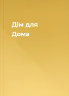 Дім для Дома