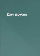 Дім друзів