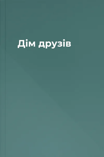 Дім друзів