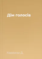 Дім голосів